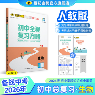 世纪金榜【生物】26版初中全程复习方略 26年会考中考考前总复习用书初一初二总复习备考知识梳理刷题提升训练考试试卷官方正版
