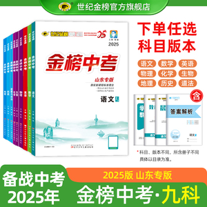 世纪金榜【金榜中考山东专版】2025版 语文数学英语物理化学生物地理历史道德与法治初中总复习中考会考指导刷题冲刺训练官方正版