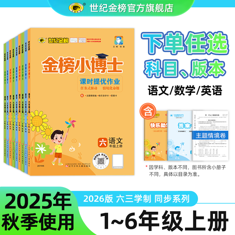 世纪金榜26版金榜小博士二年级