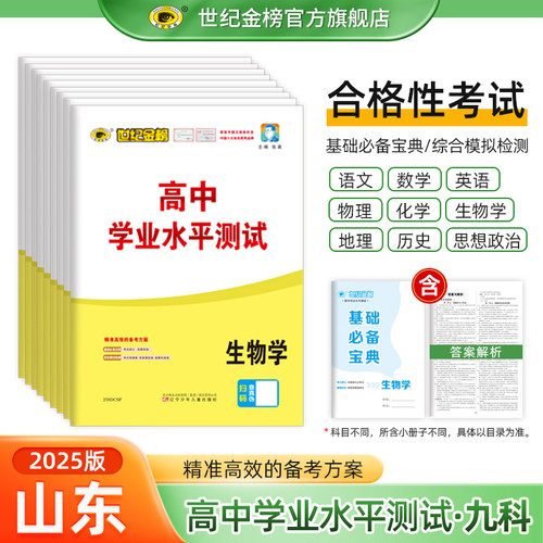 世纪金榜高中学业水平测试