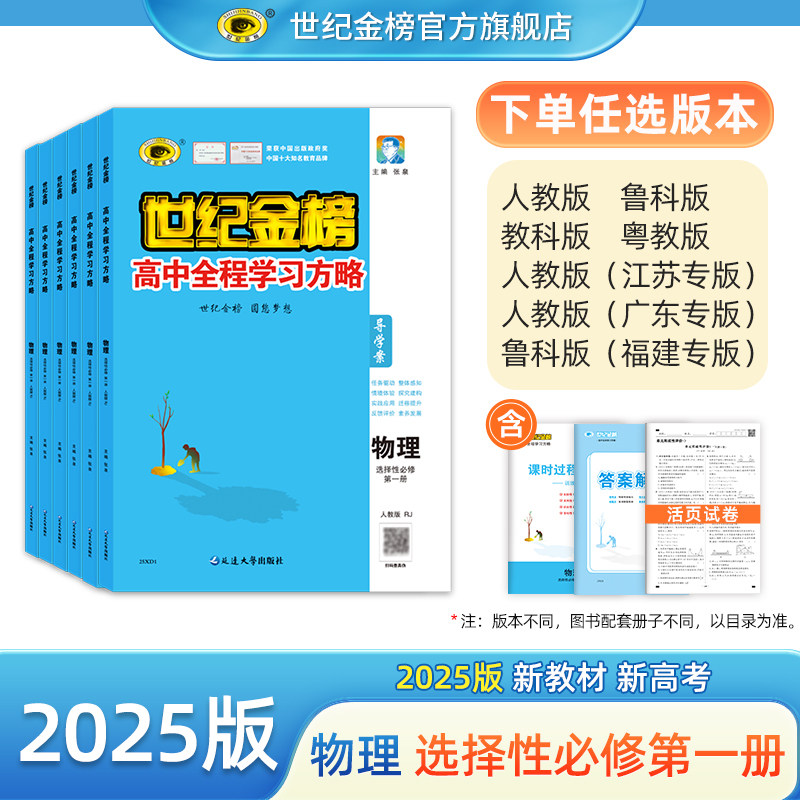 世纪金榜【物理】选择性必修第一1册 2025版高中全程学习方略高二教材同步练习册课时随堂训练单元综合试卷检测考试刷题提升正版