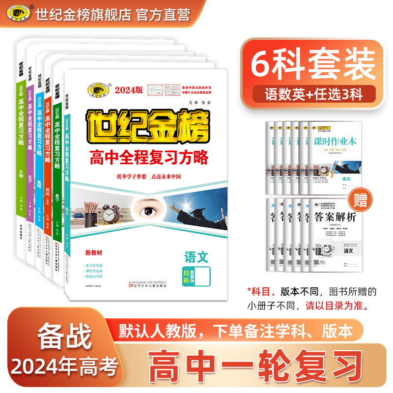 【套装】世纪金榜2024版高中全程复习方略 语文数学英语+3科共六科 自选课下单备注各科版本学科 高考一轮总复习【下单备注】使用感如何?