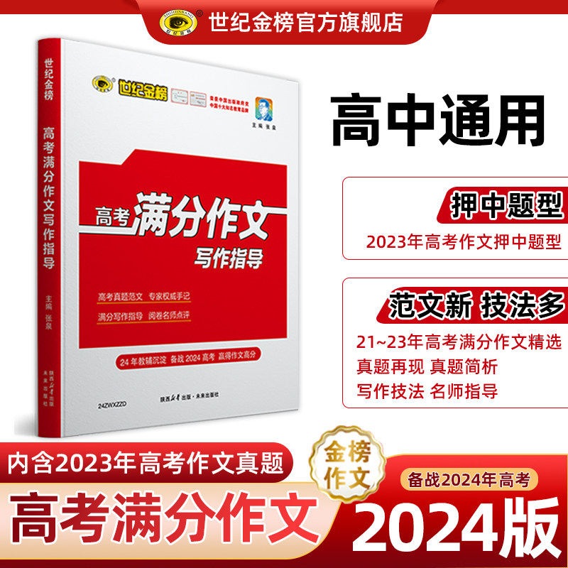 世纪金榜2024新版高考满分作文写作指导2023真题满分范文文选素材高中语文专项训练辅导精选议论文记叙文写作技巧必备指导书模板属于什么档次？