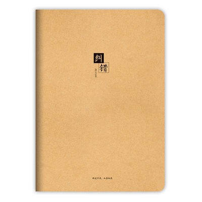 世纪金榜牛皮封面错题本