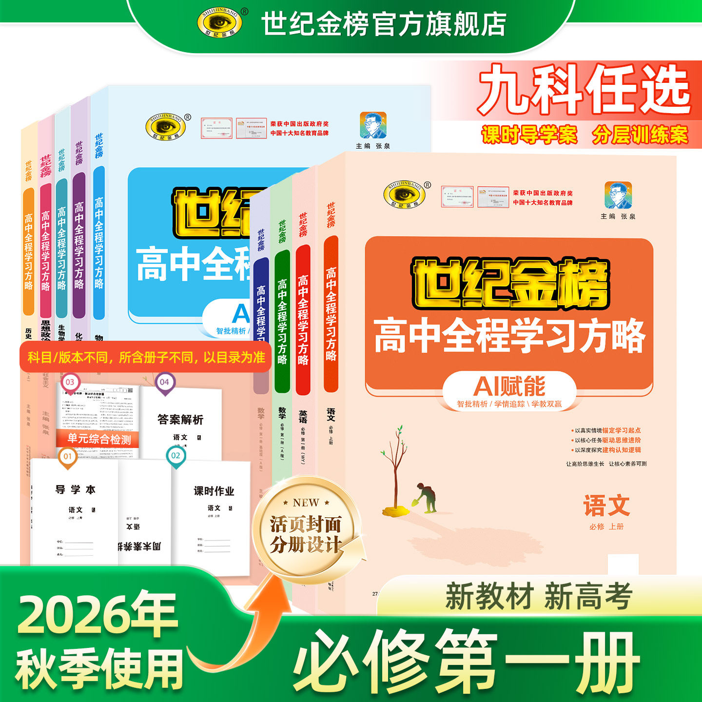 世纪金榜 27版必修一高中全程学习方略 26年秋季高一新版语文数学英语物理化学生物历史政治地理 教材同步训练导学案课时作业试卷 - 实物图
