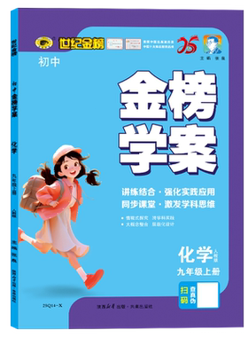 世纪金榜化学同步练习9年级上册