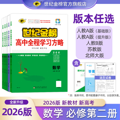 世纪金榜 数学【必修第二2册】26版高中全程学习方略 高一教材同步课时随堂练一课一练讲练试卷单元测试考试刷题提分正版