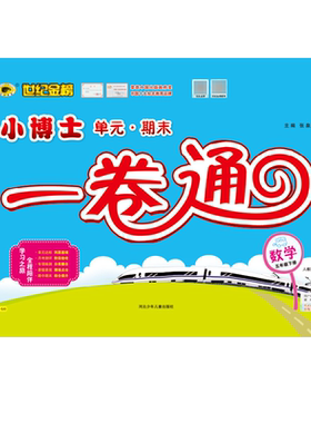 世纪金榜小学同步检测试卷