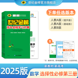 世纪金榜 25版【数学】选择性必修第三册 高中全程学习方略高二选修3教材同步练习课时随堂练单元测试检测试卷预习复习官方正版