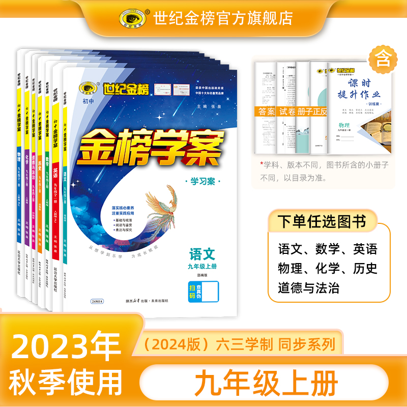 世纪金榜2024版 九年级上册全一册教辅初中金榜学案语数英物化历史道德与法治 初中9年级同步练习册 初中同步教材练习中学辅导书