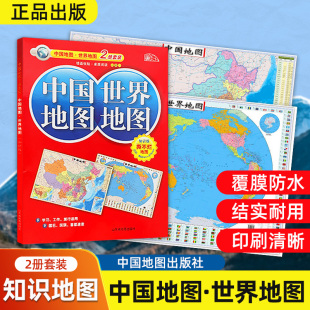 撕不烂大地图 正品 86.4cmX57.6cm规格尺寸双面覆膜防水办公室教室张贴地图 世界地图二合一2册套装 新版 知识版 中国地图 24版