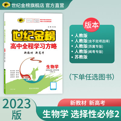 新教材生物选择性必修2世纪金榜