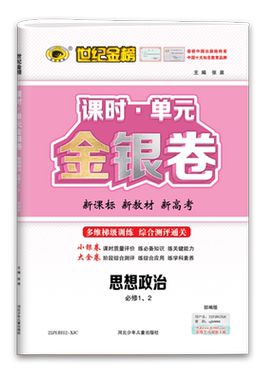 世纪金榜 思想政治必修系列必修一二三四 2022版高中课时单元金银卷高中政治同步刷题试卷综合阶段检测卷课时巩固训练