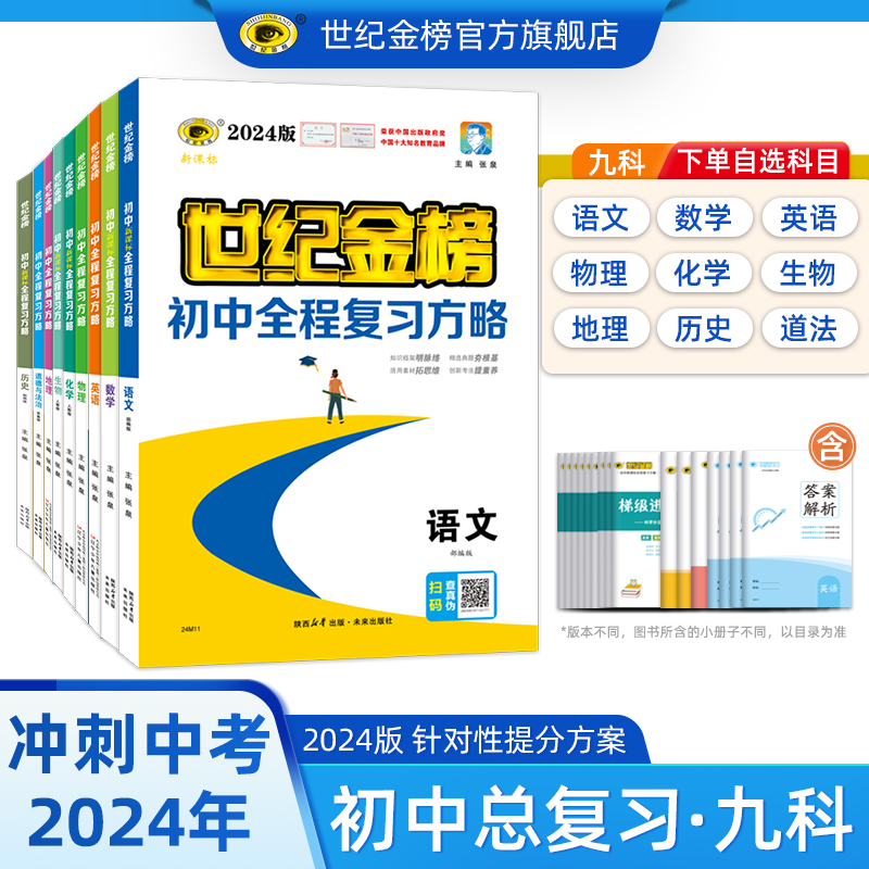 2024版世纪金榜 初中全程复习方略单本套装语文数学英语物理化学生物历史地理道德与法治政治初二初三总复习会考中考复习官方正版