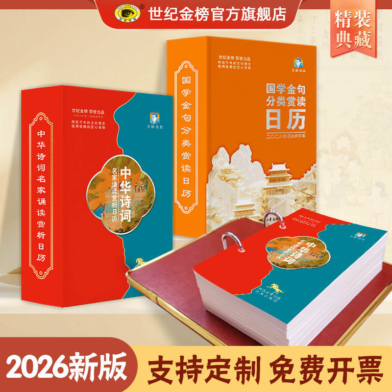 世纪金榜【2026年新版日历台历】中华诗词名家诵读赏析日历国学金句分类赏读日历 实木支架台历创意日历扫码听音频桌面摆件送礼品