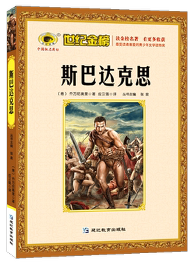 正版 斯巴达克思 世纪金榜中外/世界名著书籍 青少版点评本小说畅销名著中小学生课外名著
