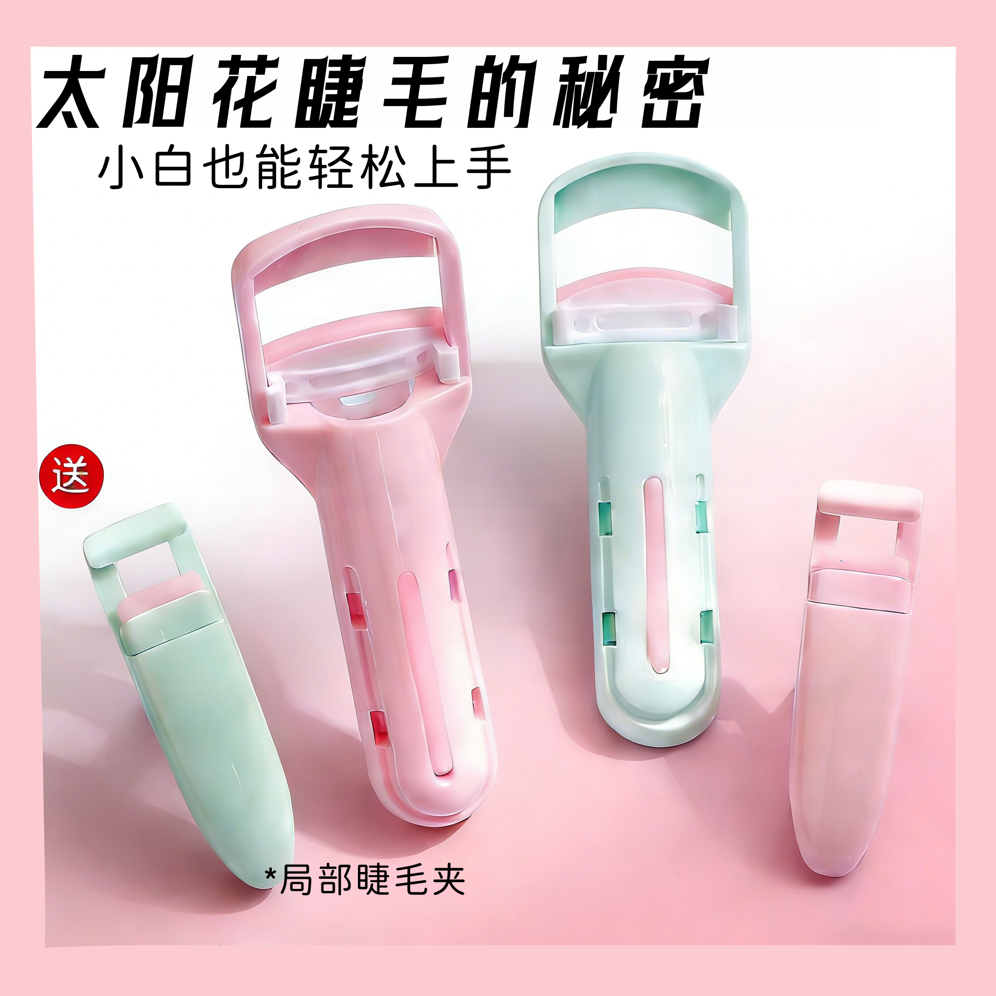 新版睫毛夹卷翘持久定型 便携式小型局部假睫毛卷翘器,彩妆/香水/美妆工具,睫毛夹,淘宝优惠券,粉丝福利购,淘宝优惠卷