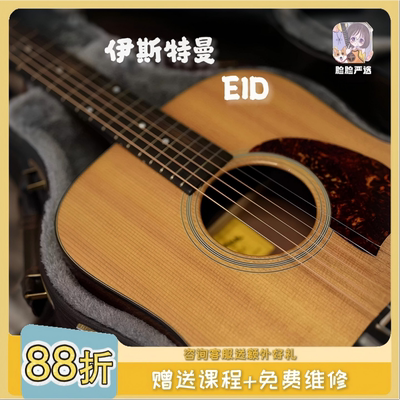 脸脸乐器｜伊斯特曼E1D指弹弹唱入门出血全单吉他进阶买琴送课
