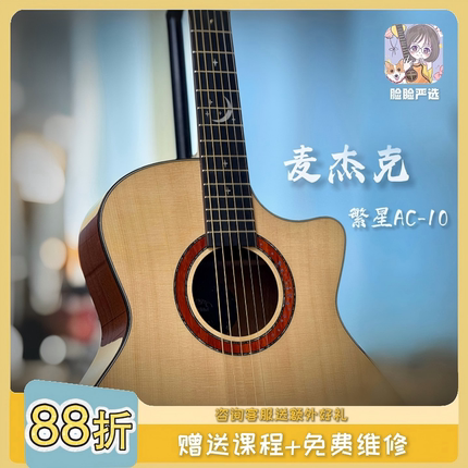 脸脸乐器｜麦杰克Magic民谣吉他单板繁星ac10新款入门面单吉他