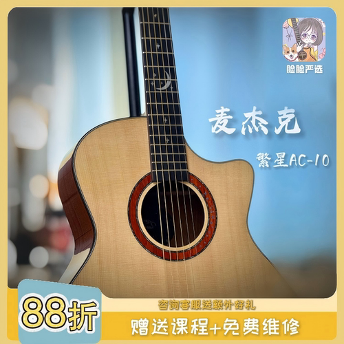 麦杰克繁星AC10面单民谣吉他