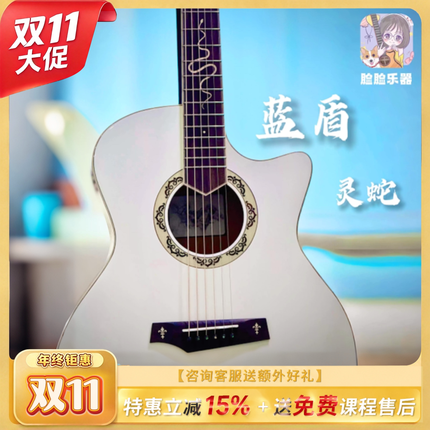 脸脸乐器｜蓝盾灵蛇AS+面单民谣吉他初学入门性价比进阶送课指弹