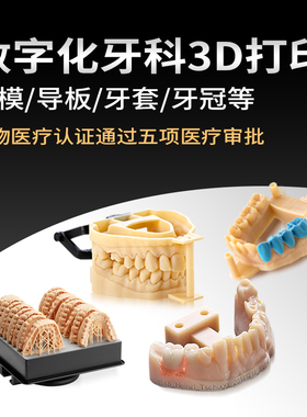 Stratasys 3d打印服务医用级生物相容性食品牙模骨科牙齿模型定制