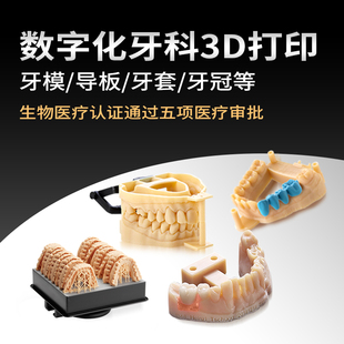 Stratasys 3d打印服务医用级生物相容性食品牙模骨科牙齿模型定制