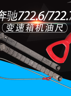 722.6变速箱油尺722.7油箱尺油标尺机油尺专用工具 汽保工具