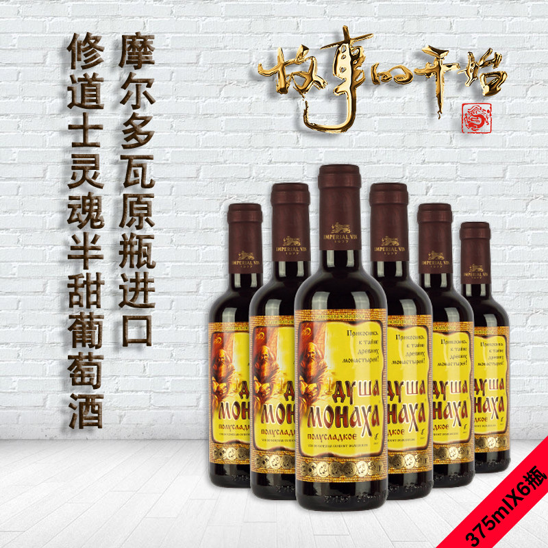 375ml小瓶酒整箱6瓶摩尔多瓦原瓶进口修道士麻袋半甜红酒葡萄甜酒