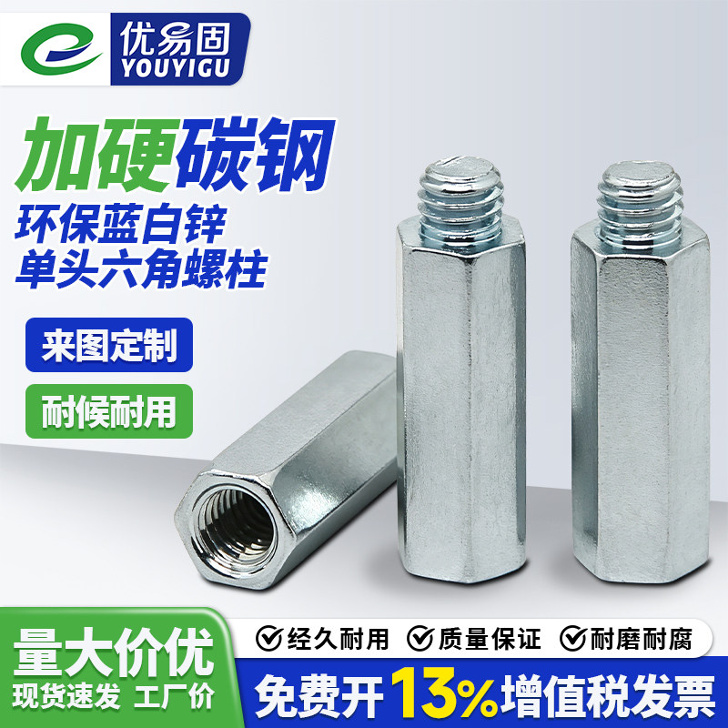 优易固订制碳钢蓝白锌六角螺柱