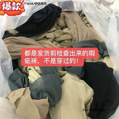 瑕疵工厂处理二等品微瑕疵清仓丝袜连裤袜次品一次性丝袜可做袜花