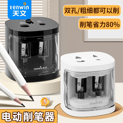 tenwin天文S8319电动削笔器大小孔粗细双孔电动卷笔刀双用学生省力刨铅笔转笔卷笔刀多种笔型适用卷笔刀