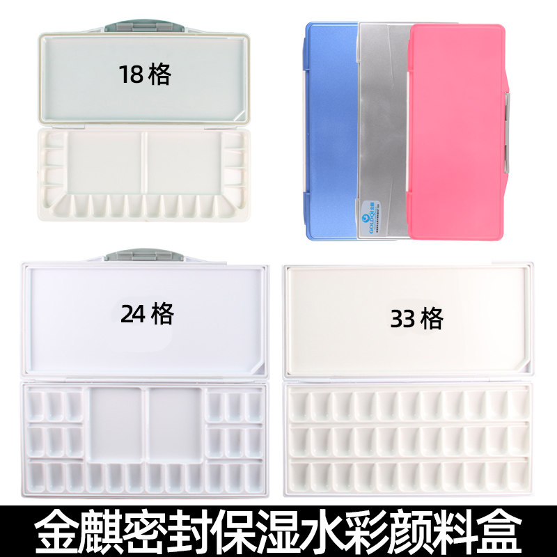金麒水彩调色盒专业密封保湿型专业水彩颜料保湿盒18格24格33格水粉颜料调色盒美术绘画画用品,文具电教/文化用品/商务用品,调色盒,淘宝优惠券,粉丝福利购,淘宝优惠卷