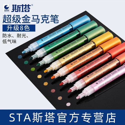 STA斯塔官方专营店超级金马克笔