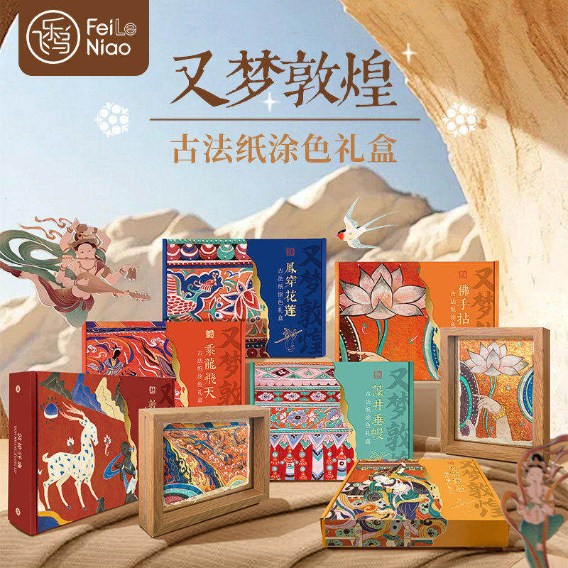 飞乐鸟又梦敦煌&middot;古法纸涂色礼盒 佛手拈花水彩填色线稿纸画框装饰敦煌祥鹿 反弹琵琶 藻井垂幔 乘龙飞天