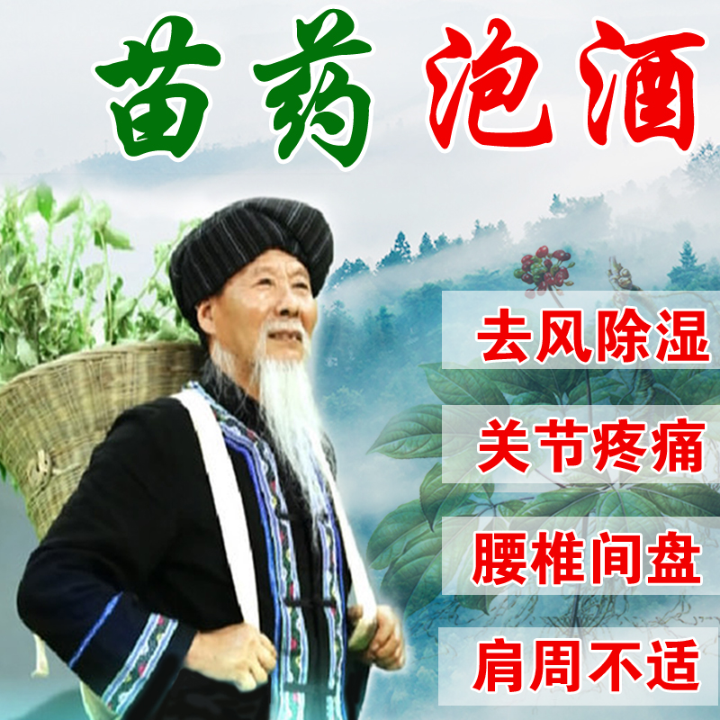 苗家泡酒药材中老年 腰腿关节养生滋补泡酒料