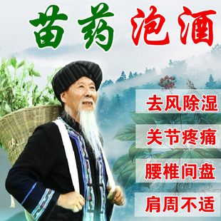 苗家泡酒药材中老年 腰腿关节养生滋补泡酒料