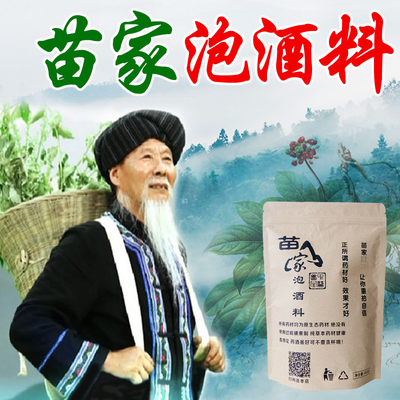 苗家泡酒药材 去风 腰腿 关节养生滋补泡酒料中老年