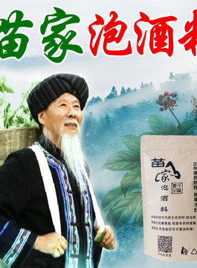 苗家泡酒药材 去风 腰腿 关节养生滋补泡酒料中老年