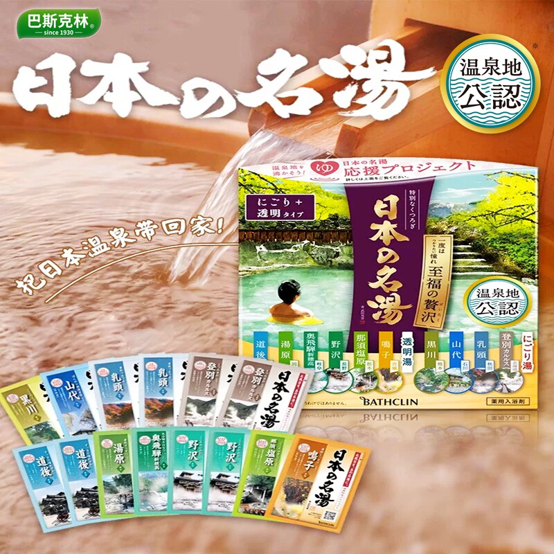 巴斯克林浴盐日本名汤入浴剂温泉粉泡澡足浴舒缓助眠保湿补水14包