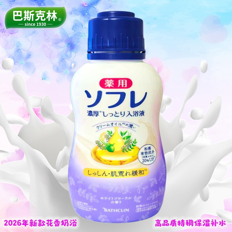 新款日本原装巴斯克林奶浴全身嫩肤保湿全身滋润浴奶淋浴按摩推奶
