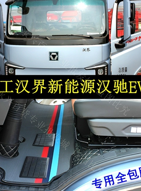 徐工汉界新能源轻卡汉驰EVK2轻卡货车专车专用双层雪妮丝耐磨脚垫