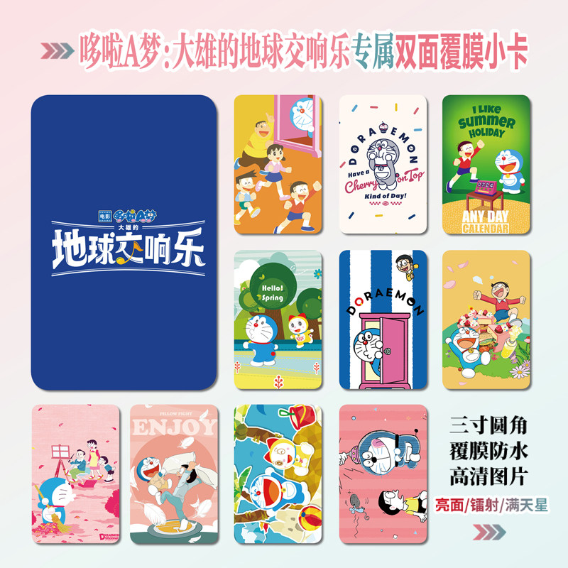 哆啦A梦:大雄的地球交响乐小卡