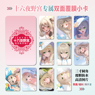 十六夜野宫周边同款海报明信片镭射小卡贴纸照片挂件礼物定制