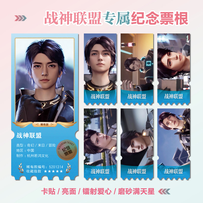 战神联盟镭射小卡异形票根