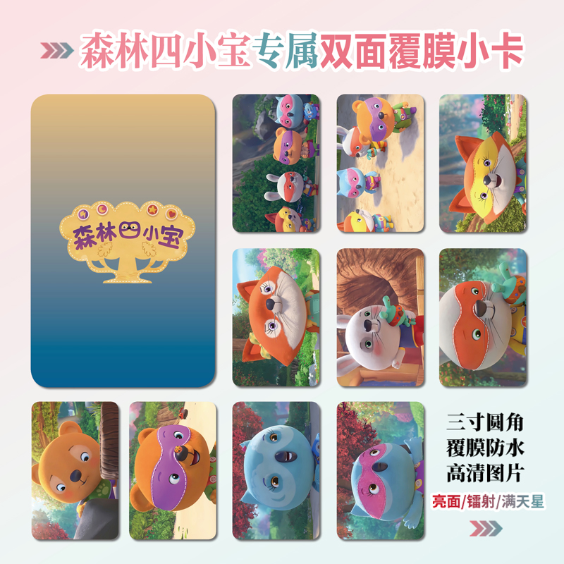 森林四小宝镭射小卡贴纸照片