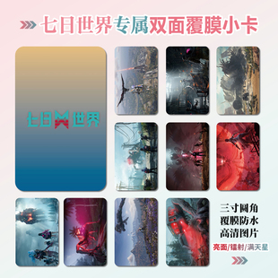 七日世界游戏周边同款海报明信片镭射小卡贴纸照片挂件礼物定制