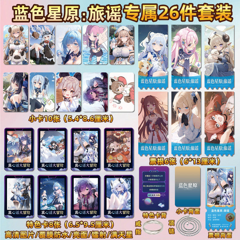 蓝色星原：旅谣游戏周边同款海报小卡贴纸照片镭射票根节日礼物