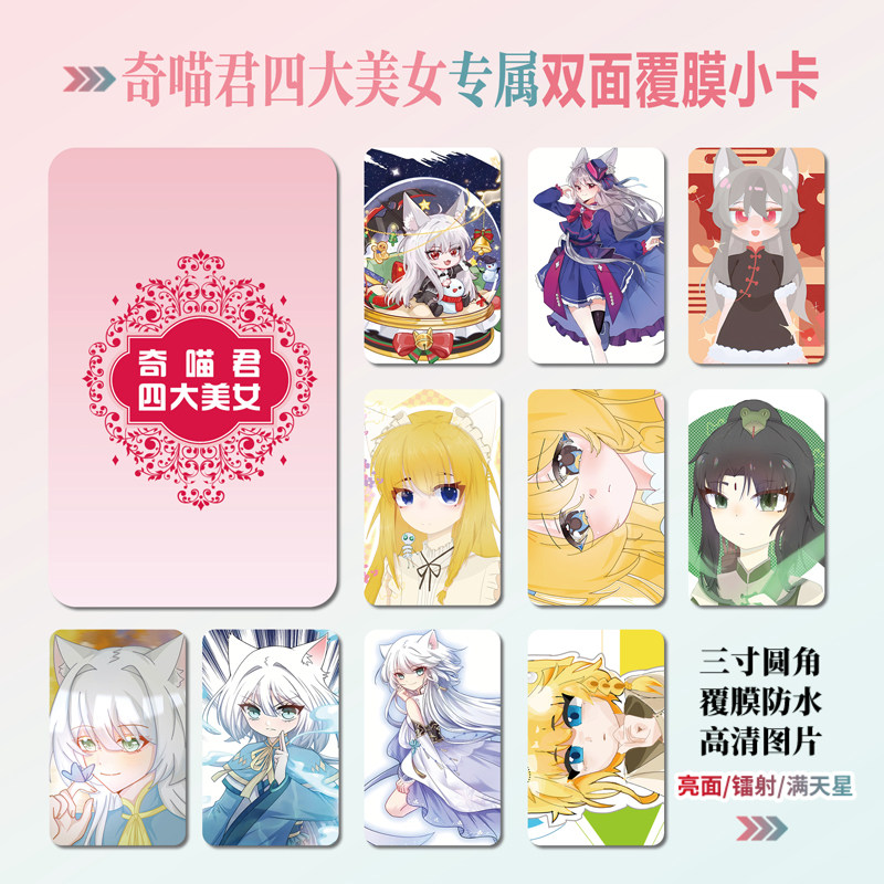奇喵君四大美女周边镭射小卡贴纸