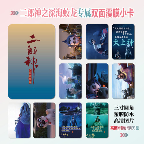 二郎神之深海蛟龙镭射小卡照片